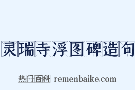 灵瑞寺浮图碑造句是什么意思的图片